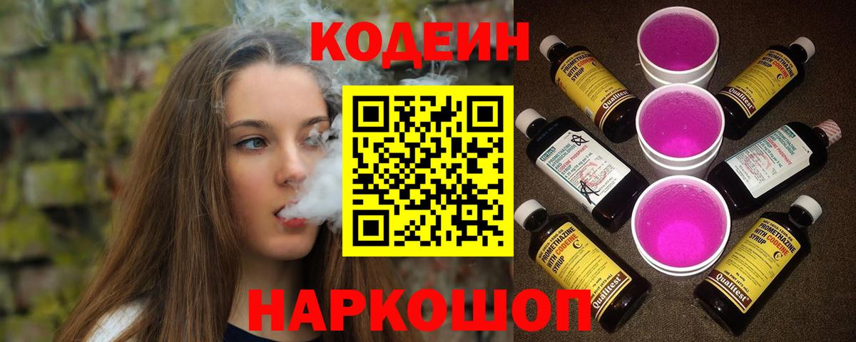 Codein Purple Drank  Вход с VPN  Кодеиновый сироп Lean Purple Drank  Трёхгорный 